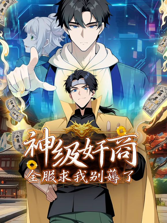 神級奸商:全服求我別薅了 動態漫畫海報