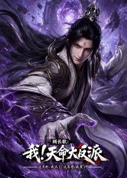 玄幻,我!天命大反派海報