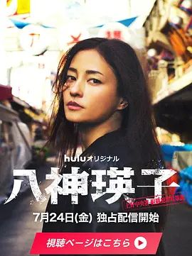 八神瑛子:上野中央署組織犯罪對策課海報