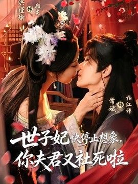 世子妃快停止想象,你夫君又社死啦海報