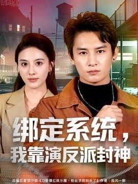綁定系統(tǒng)，我靠演反派封神海報