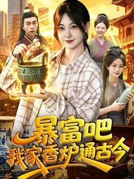 暴富吧!我家香爐通古今海報