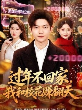 過年不回家，我和?；ㄙ嵎旌? width=