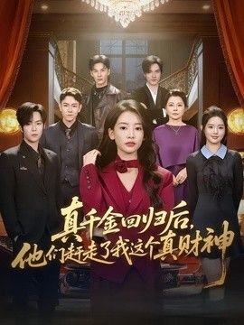 真千金回歸后，他們趕走了我這個(gè)真財(cái)神海報(bào)