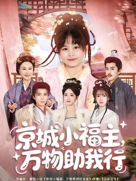 京城小福主，萬物助我行海報