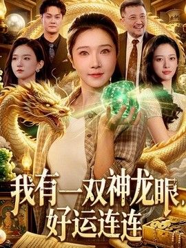 我有一雙神龍眼，好運(yùn)連連海報(bào)