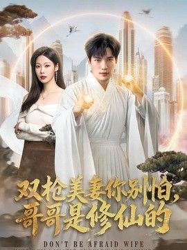 雙槍美妻你別怕,哥哥是修仙的海報