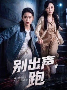 別出聲，跑海報