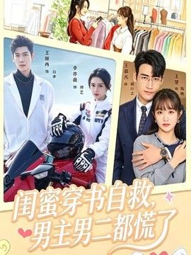閨蜜穿書自救，男主男二都慌了海報