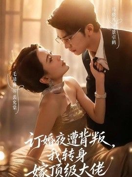 訂婚夜遭背叛,我轉身嫁頂級大佬海報