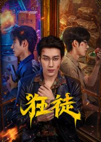 狂徒(2026)海報