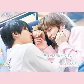 等一下啦,春虎同學海報